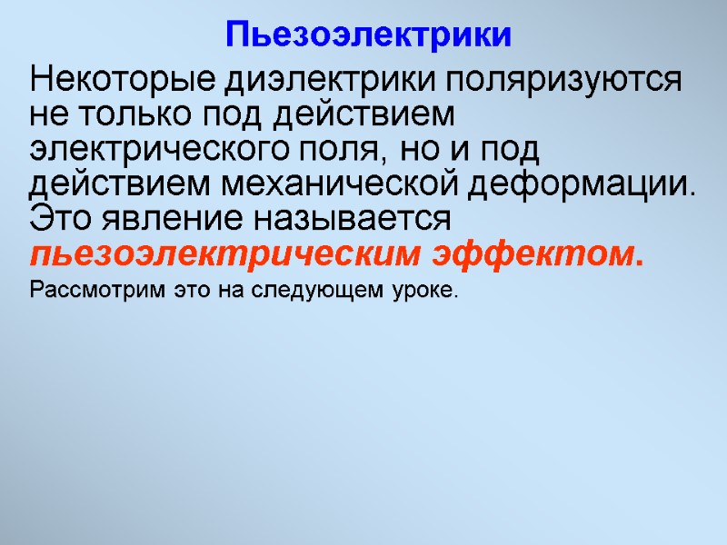 Пьезоэлектрики Некоторые диэлектрики поляризуются не только под действием электрического поля, но и под действием